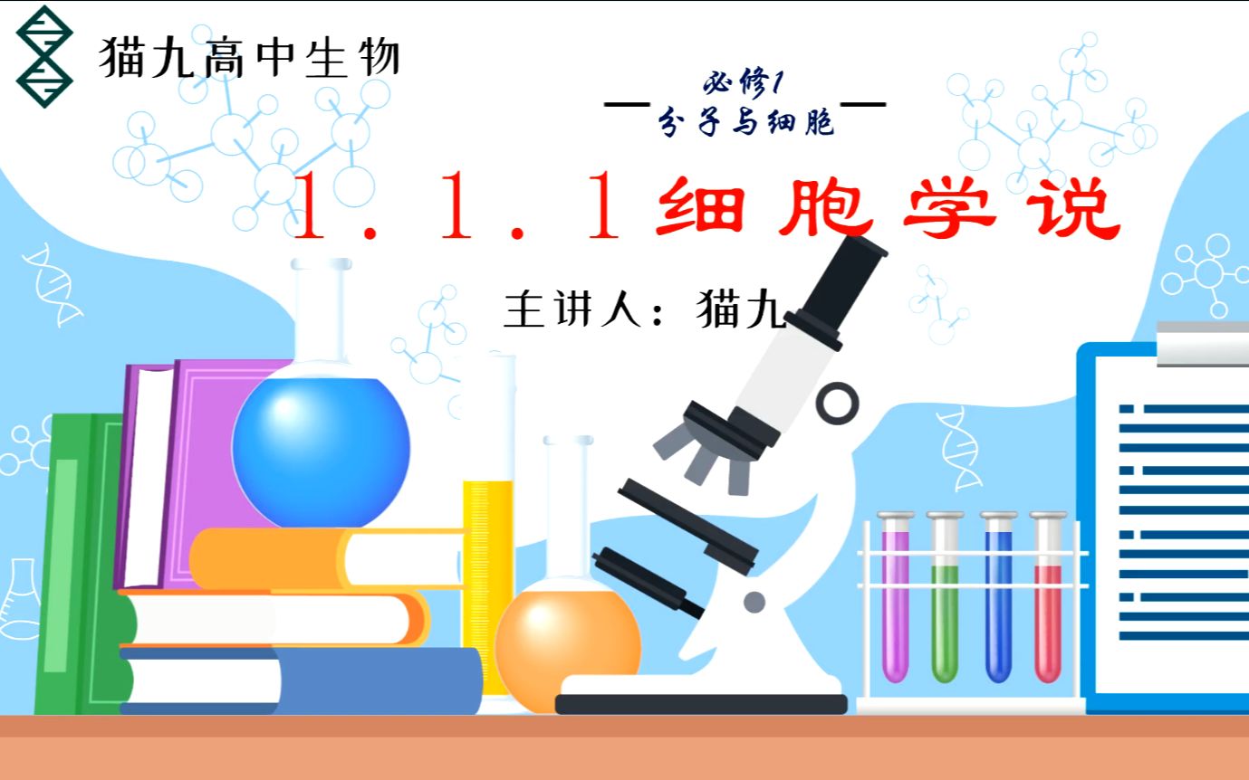 [图]【高中生物情景式微课】第1集细胞学说 | 第一章走进细胞 | 新教材必修一分子与细胞