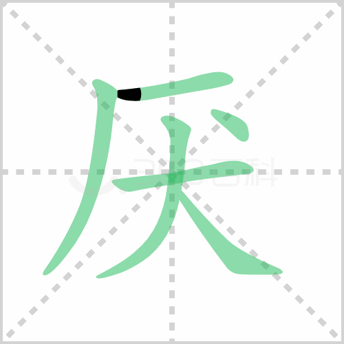 厌的解释|读音|部首|组词