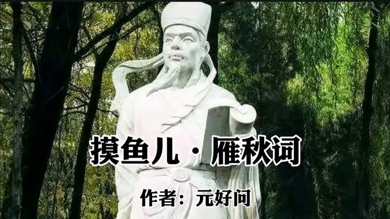 [图]朗诵元好问《雁丘词》