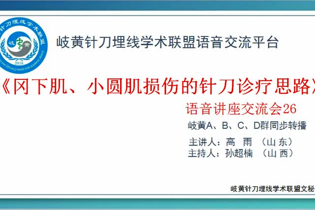 高雨医生主讲《冈下肌,小圆肌损伤的针刀诊疗思路》