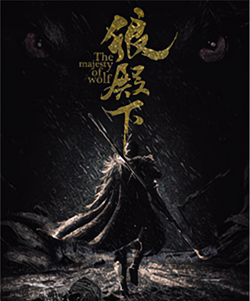 狼殿下无预告开播直通大结局是为肖战试水吗