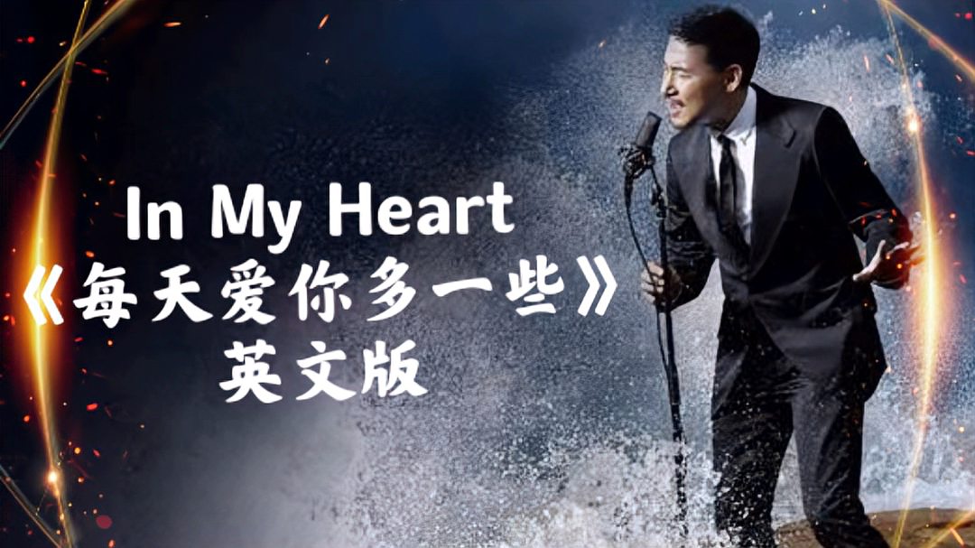 [图]In My Heart《每天爱你多一些》英文版