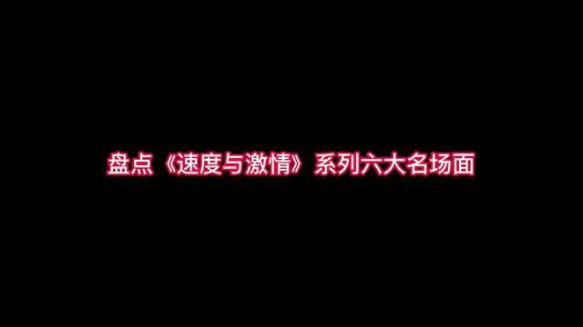 [图]盘点《速度与激情》系列六大名场面,全程燃爆,分钱时刻最经典!