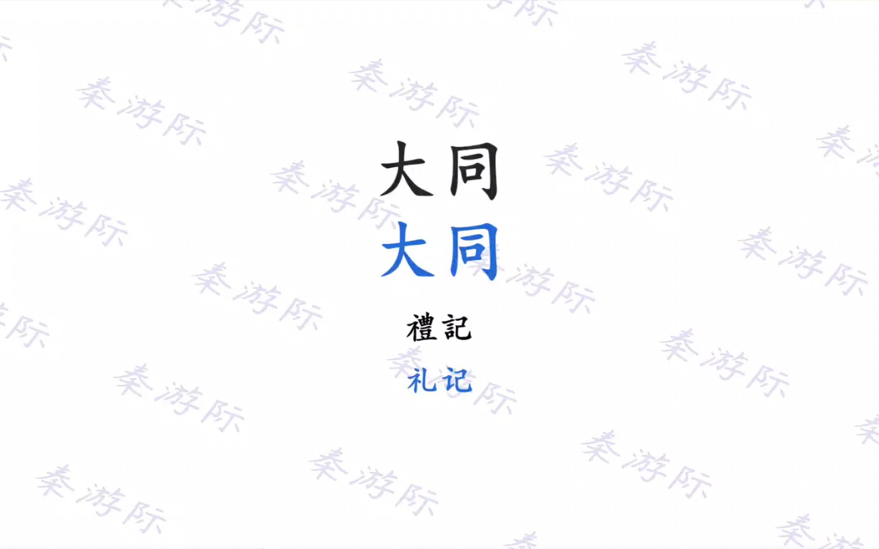 [图]礼记大同 王力 古代汉语第一册第三单元文选 古文观止 成人高考专升本语文 文言文