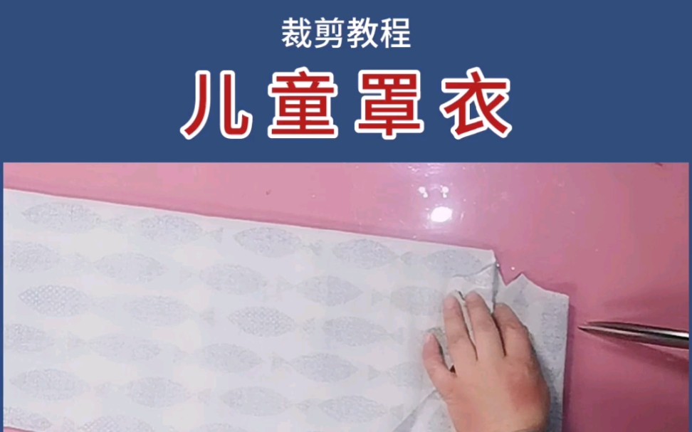 【零基础服装设计】 儿童罩衣的裁剪