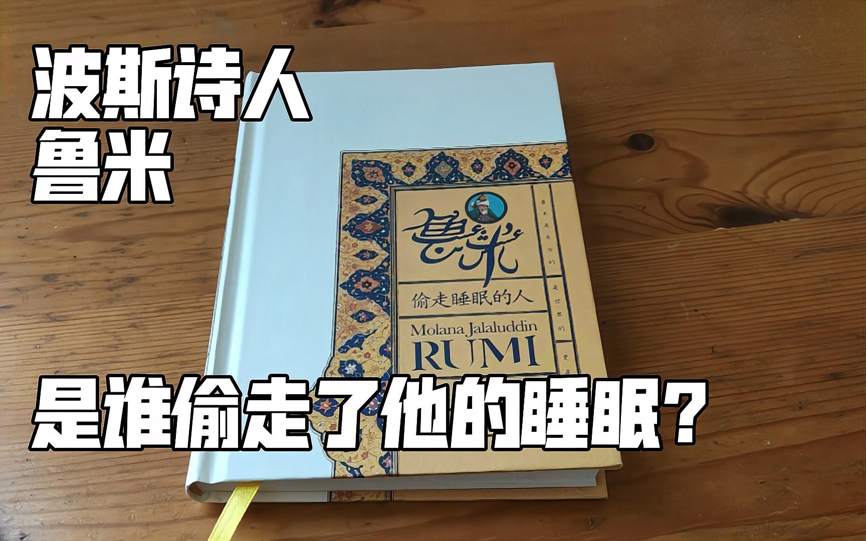 [图]【鲁米】是谁偷走了波斯诗人的睡眠?