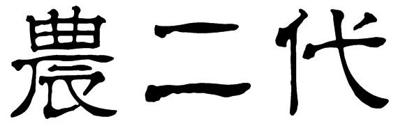 农二代          繁角隶书写法