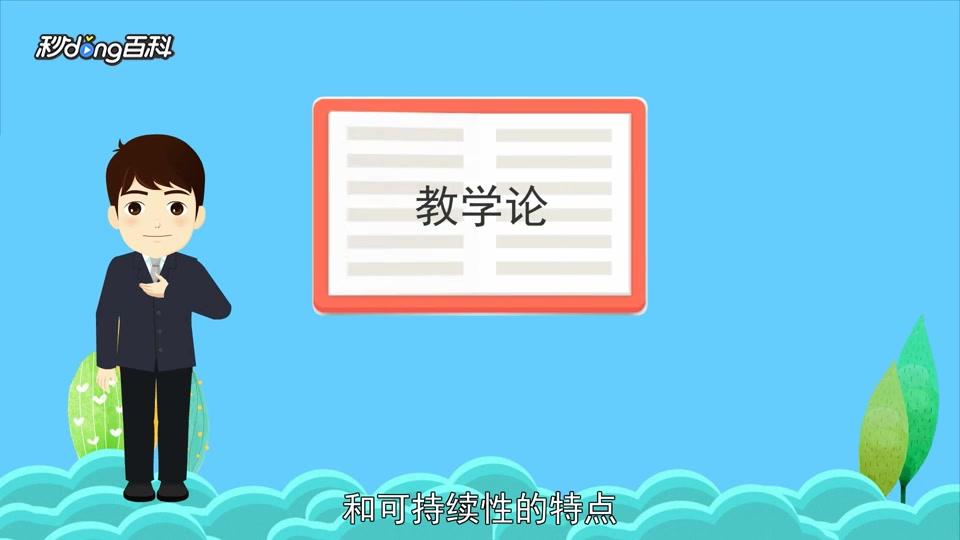 [图]一分钟读懂教学论