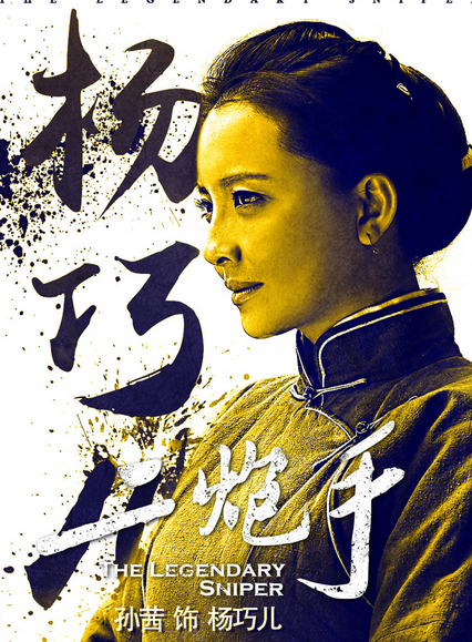 二炮手林巧儿的扮演者