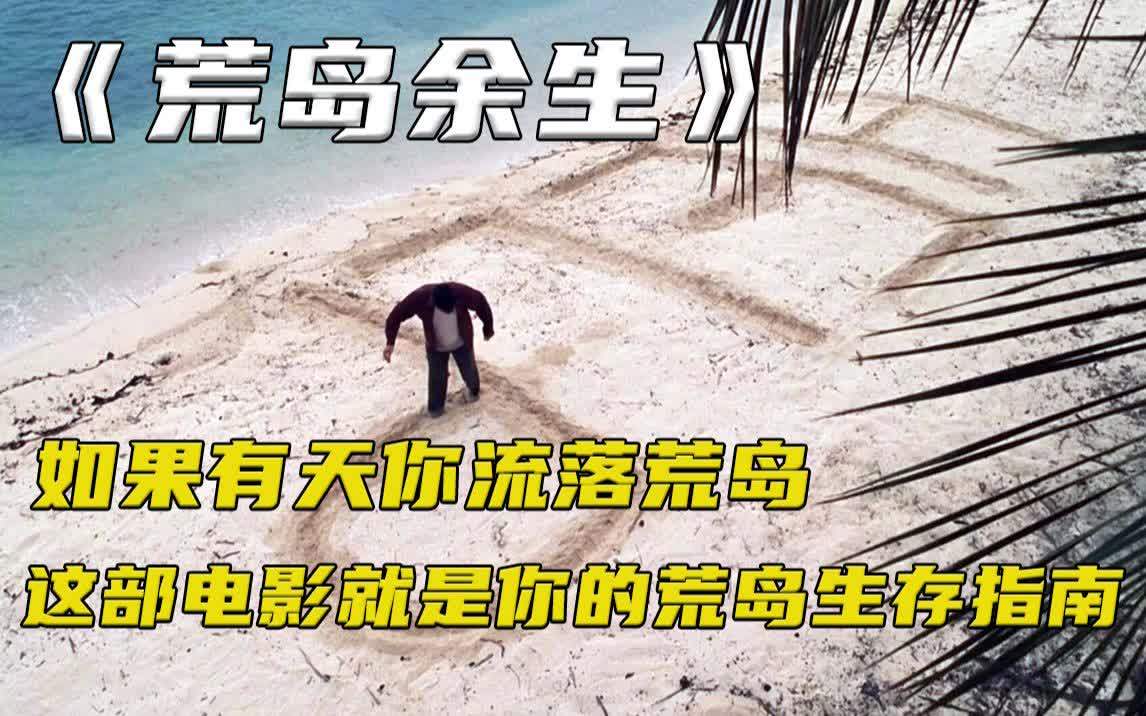 [图]一部被誉为荒岛指南的电影《荒岛余生》汤姆汉克斯经典之作