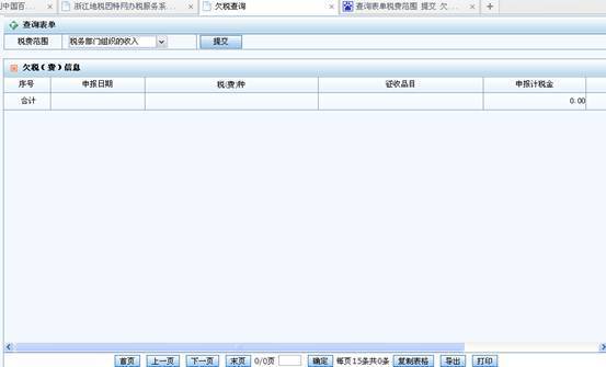 想请问一下打开地税申报系统欠费查询怎么会没