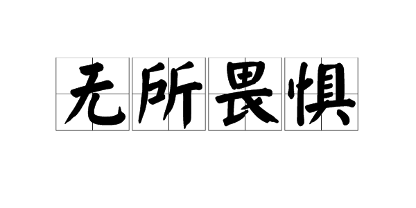 wú suǒ wèi jù 造句: 科学是我心中的温暖和愉快,你使我无所畏惧