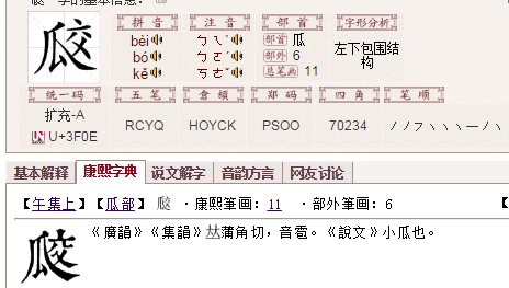 展开全部    ""字的【字海】释义     拼音bo2 小瓜