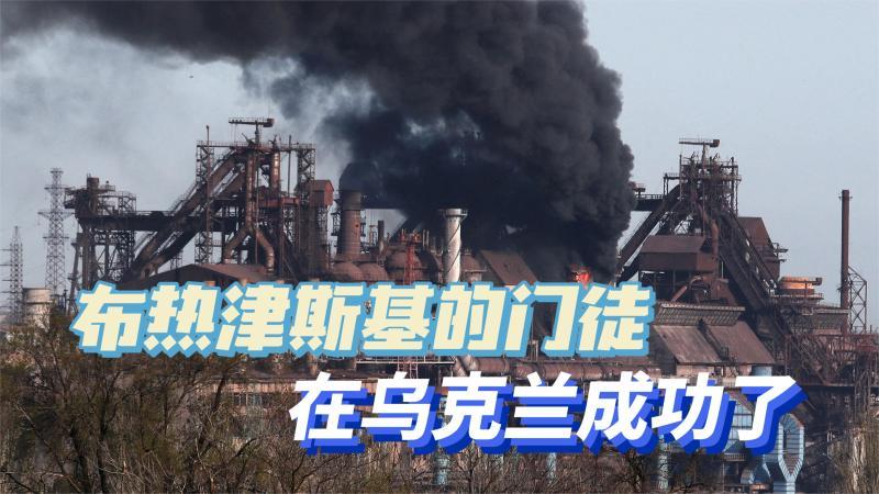 [图]布热津斯基在阿富汗成功了,他的门徒在乌克兰同样获得成功