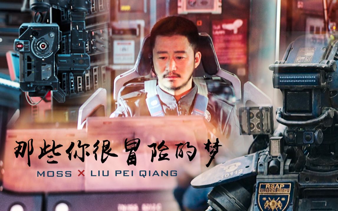 【莫强求|| moss×刘培强】【流浪地球】那些你很冒险的梦
