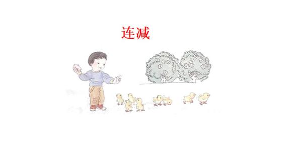 [图]认识连减法#一年级数学#幼小衔接数学