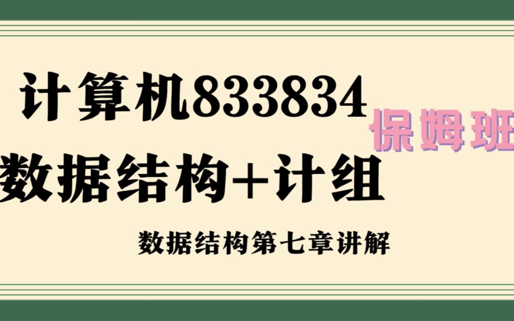 [图]西安电子科技大学计算机833834数据结构+计组考研保姆班之数据结构第七章讲解