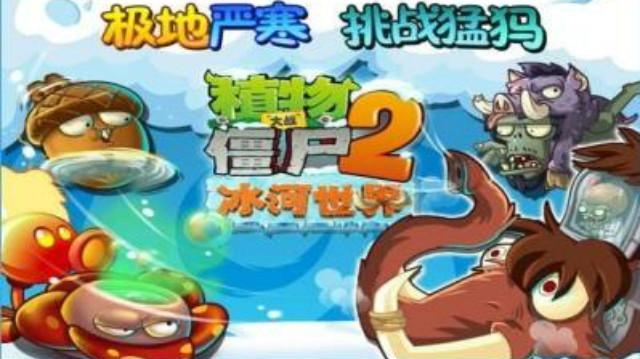 植物大战僵尸2冰河世界终极挑战:击溃僵王博士 征服 冰雪猛犸!