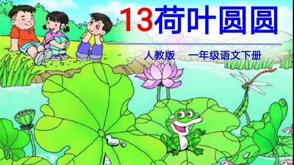 [图]人教版小学一年级语文下册,13《荷叶圆圆》课文朗读,收藏好