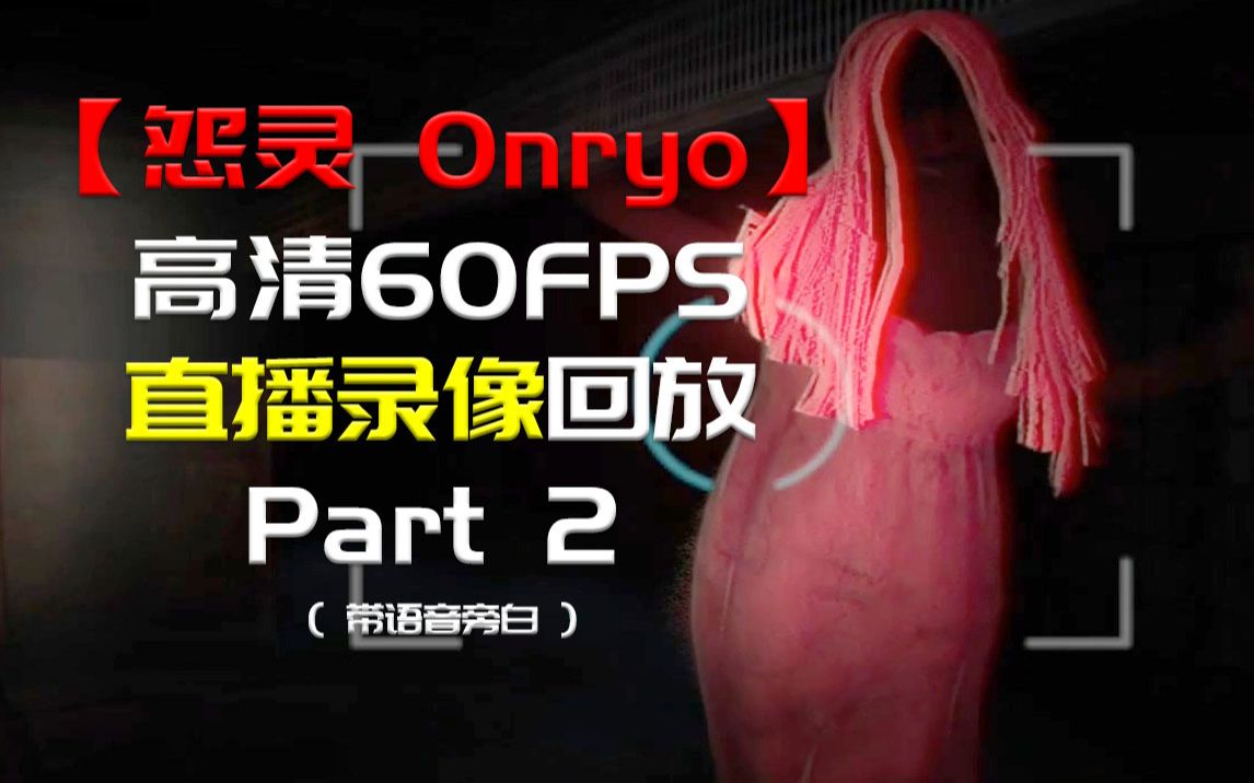 [图]〖 怨灵 Onryo 〗『 第2集』--直播录像--高清-60FPS