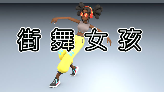 3d街舞女孩,模型动画真好看