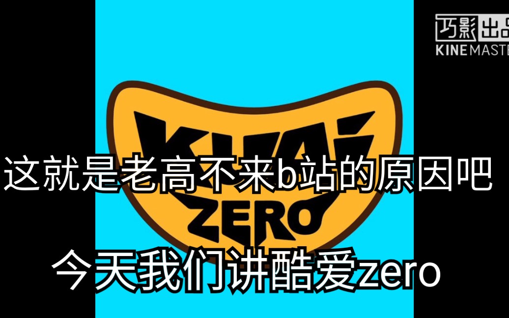 [图]今天不玩游戏我们讲－酷爱zero