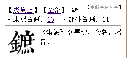 金字旁右邊豎高裡邊是個庶念什麼字