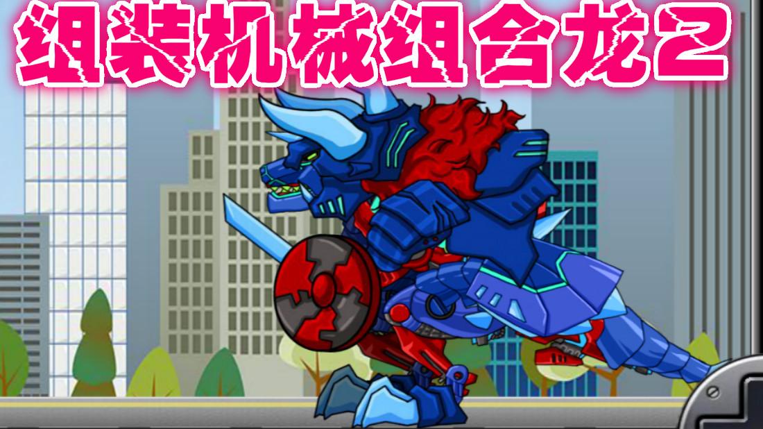 【三月解说】模拟组装机组装机械组合龙2 这个龙不一般 竟然变成