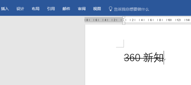 Word文档如何去掉删除线 360新知 Word文档如何去掉删除线 360新知