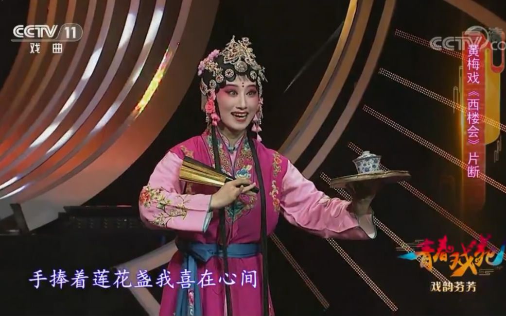 黄梅戏《 西楼会》选段 (演唱:侯婷婷)