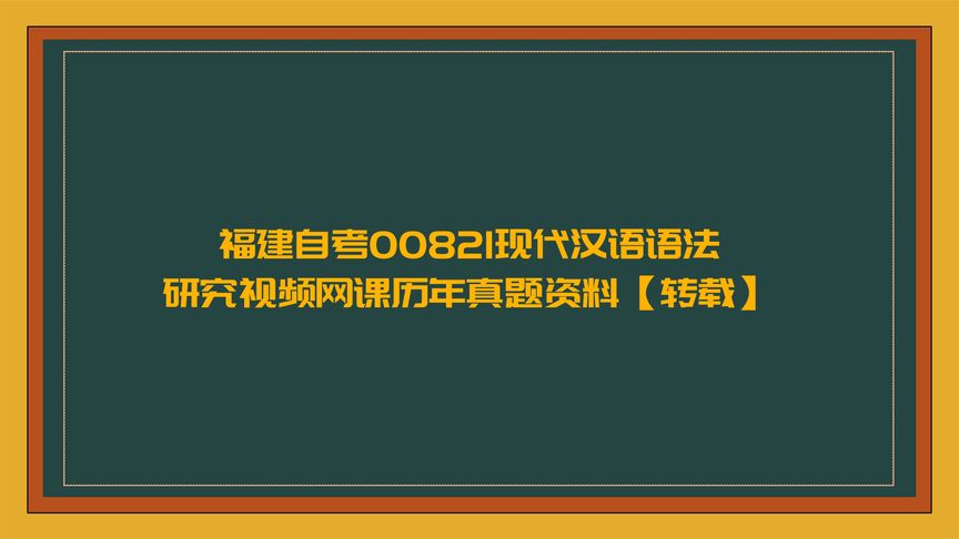 [图]福建自考00821现代汉语语法研究视频网课历年真题资料【转载】