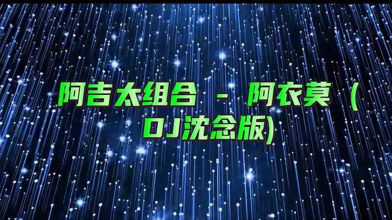 [图]阿吉太组合 - 阿衣莫 (DJ沈念版)百威治百病,野格断长情