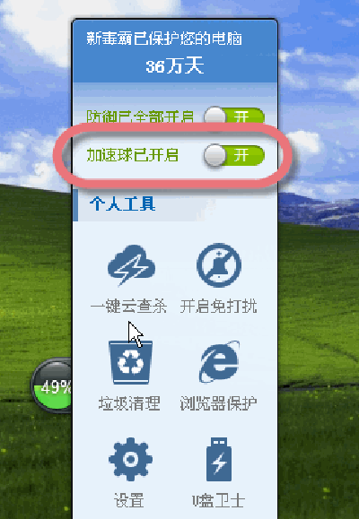 金山毒霸桌面加速器怎么关闭