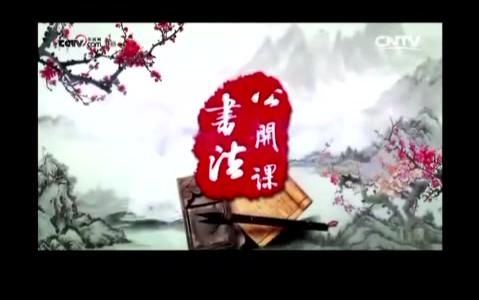 [图][美术星空]第一讲《一个为书法确立审美原则的人》蔡邕