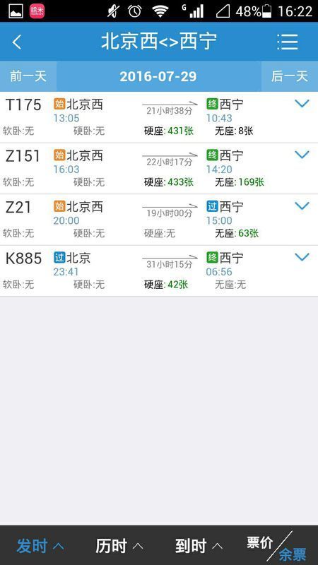 7月29号北京西到西宁的z21车次火车票