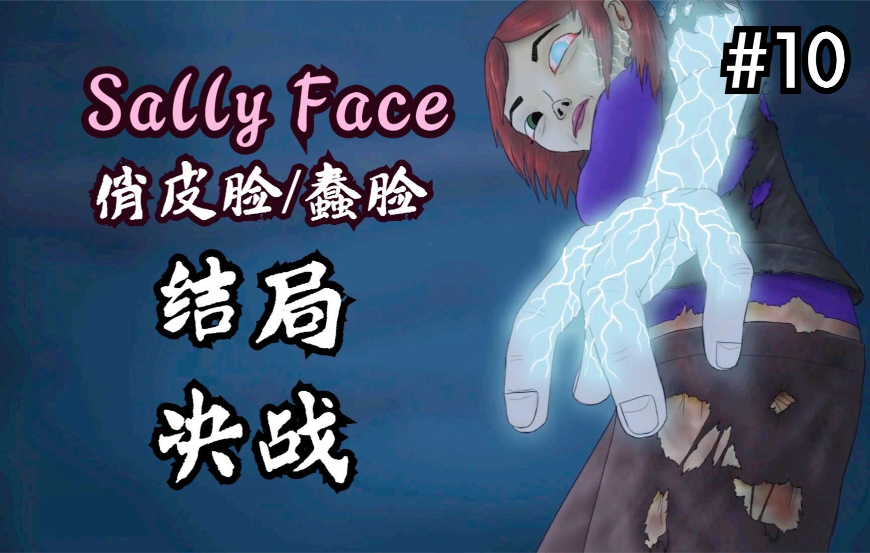 [图]恐怖游戏【Sally Face/俏皮脸/蠢脸】结局 教堂决战