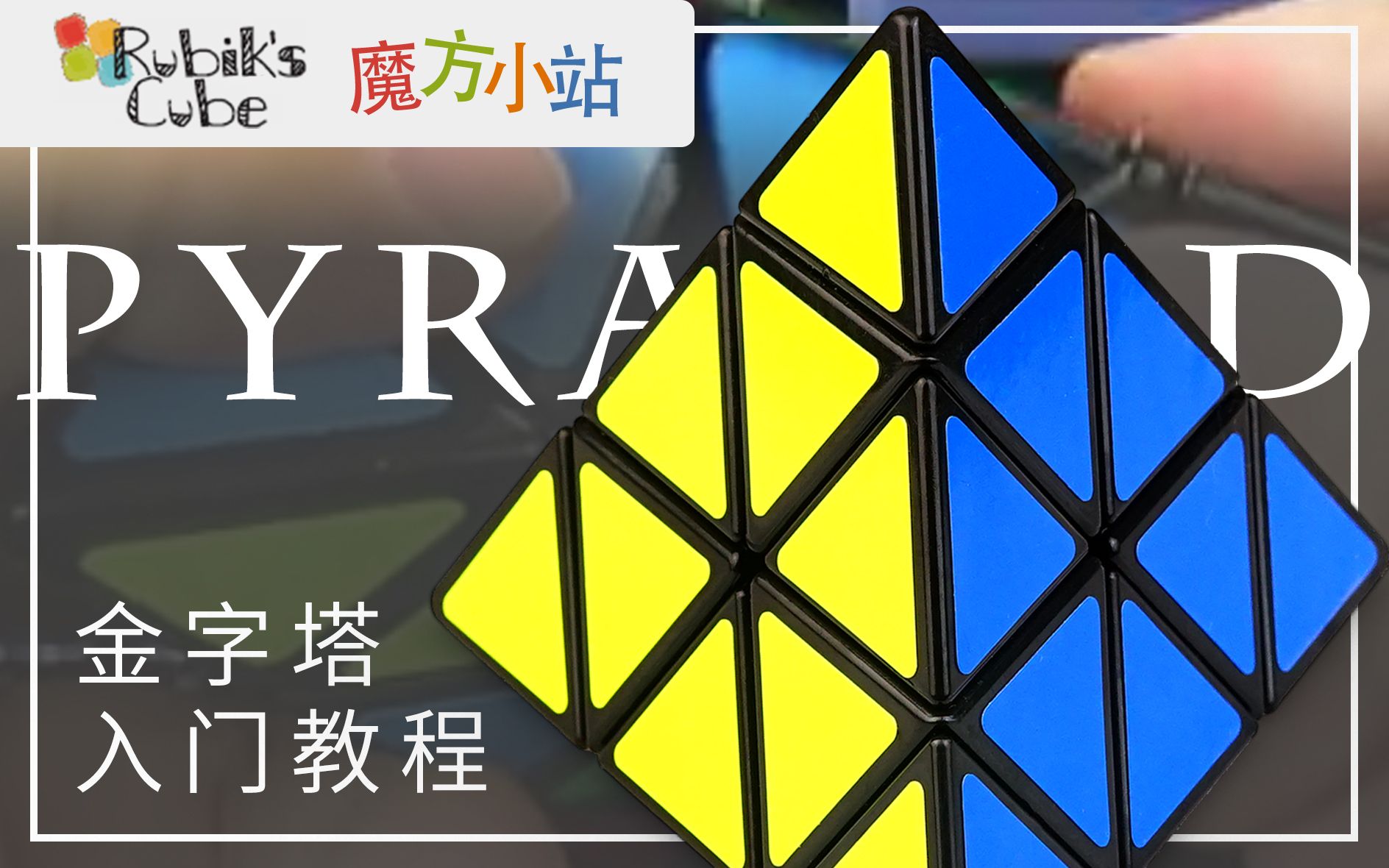 [搬运]魔方小站  金字塔魔方入门 教程 pyraminx