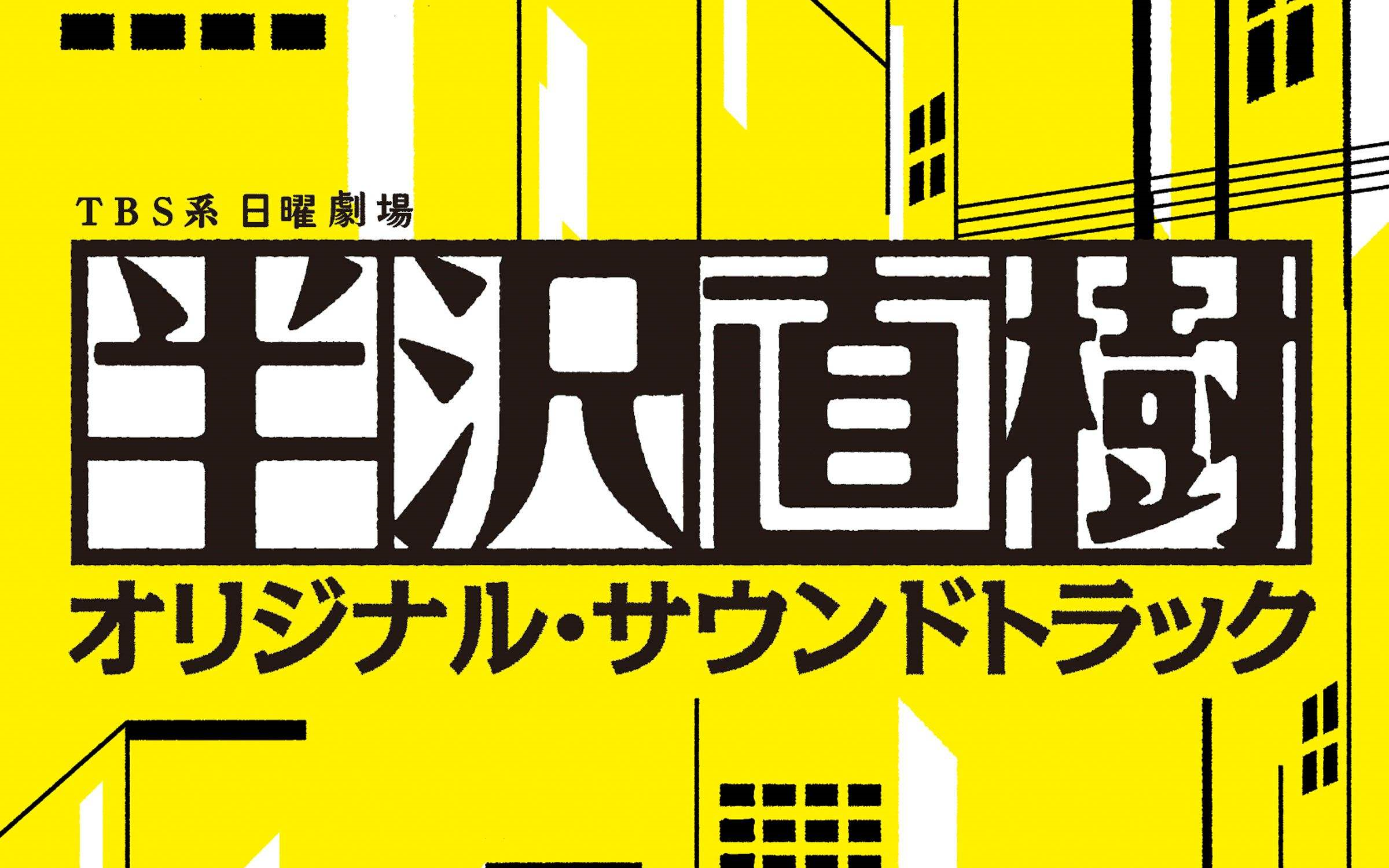 [图]【堺雅人】【半泽直树】4分钟的第一季回顾