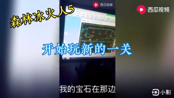 [图]森林冰火人5:新的一关,有点难度