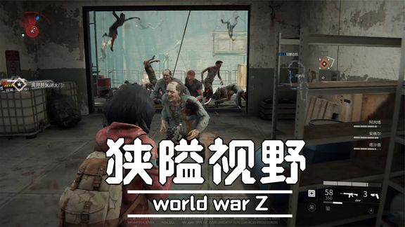 [图]World war Z 纽约 狭隘视野 娱乐通关