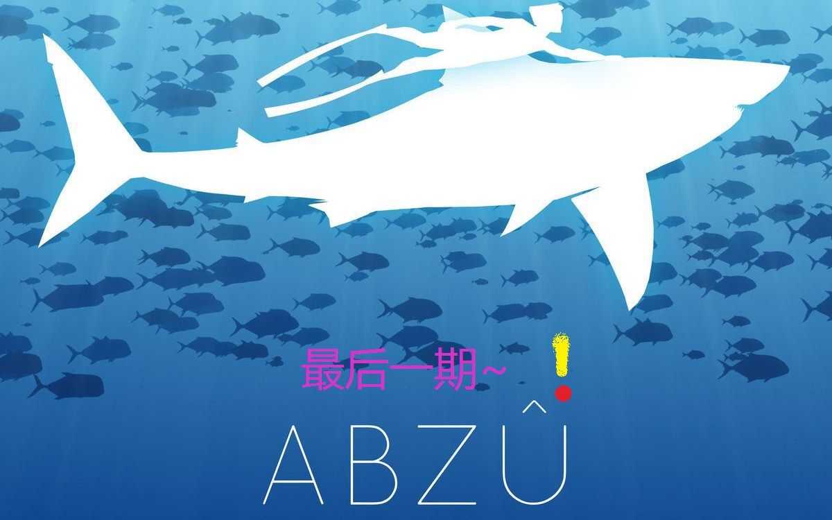 [图]ABZU~最后一期~