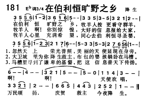 在伯利恒之野地里简谱