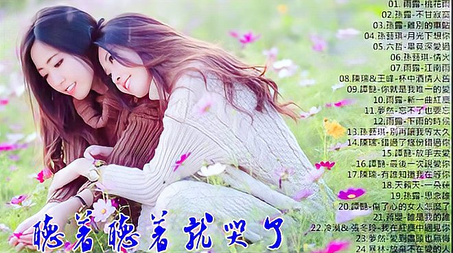 [图]孙露歌曲桃花雨等《精选最好听的歌曲集》分享给喜欢的朋友