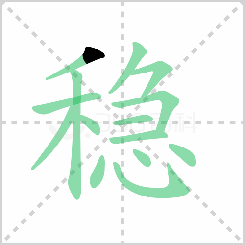 稳的解释|读音|部首|组词