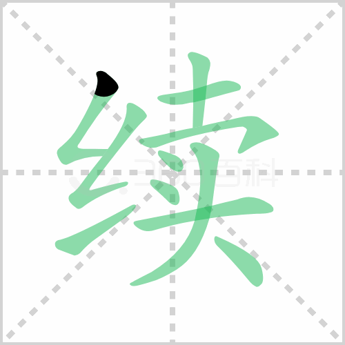 续的解释|读音|部首|组词