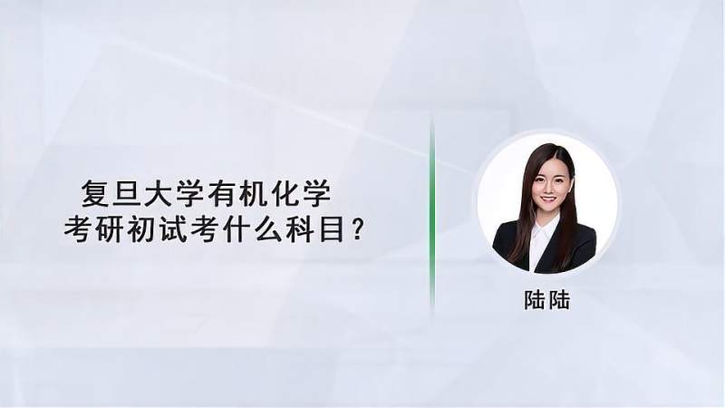 [图]复旦大学有机化学考研初试考什么科目?