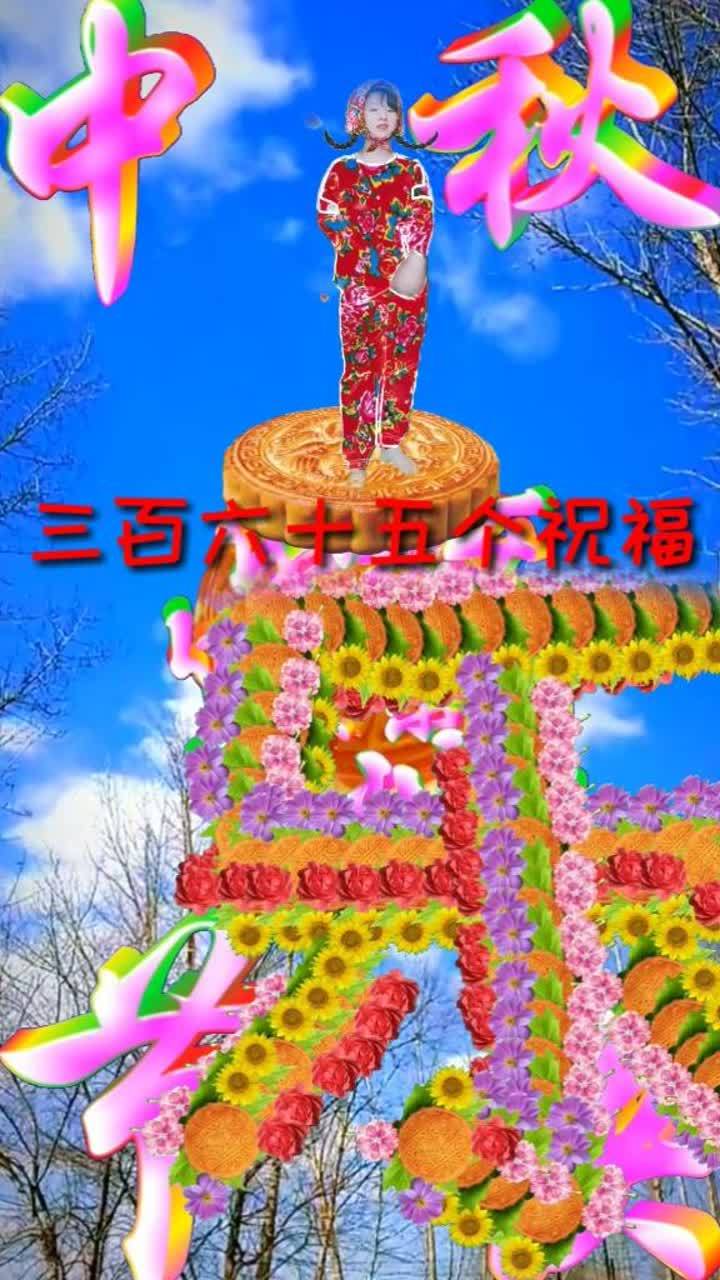 [图]送你三百六十五个祝福