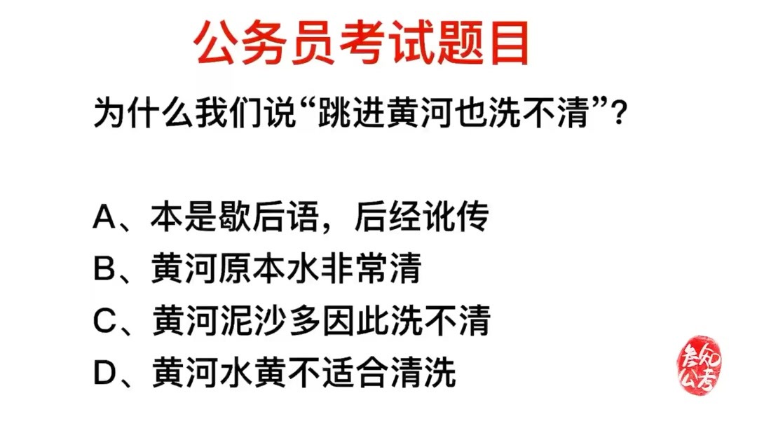 [图]公务员考试,为什么说跳进黄河也洗不清?是因为什么