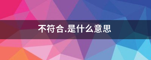 符合是什么意思图片