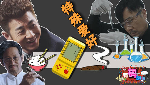 鬼哥钟情 游戏机 会长爱雪茄《猎毒人》角色业余爱好很奇葩